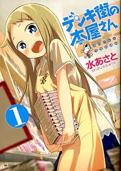 Amazon.co.jp: デンキ街の本屋さん 1 (MFコミックス フラッパー